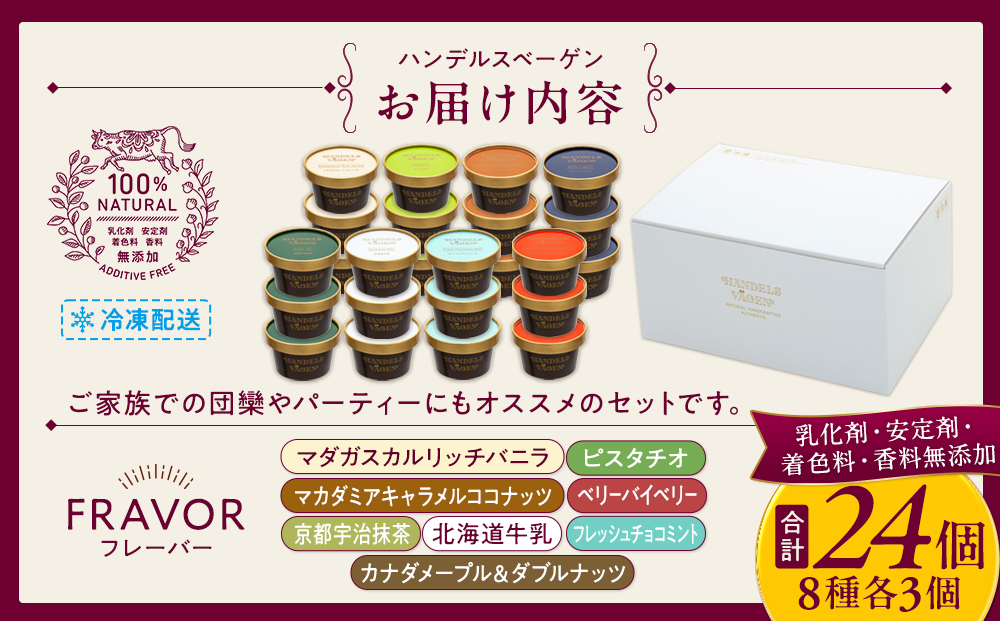 ハンデルスベーゲン 無添加 濃厚 アイスクリーム 大容量24個セット 北海道牛乳使用 バニラ ピスタチオ キャラメル 抹茶 チョコミント ベリー 高級カップ ギフト スイーツ 人気 おすすめ 送料無料｜神奈川県 横浜市