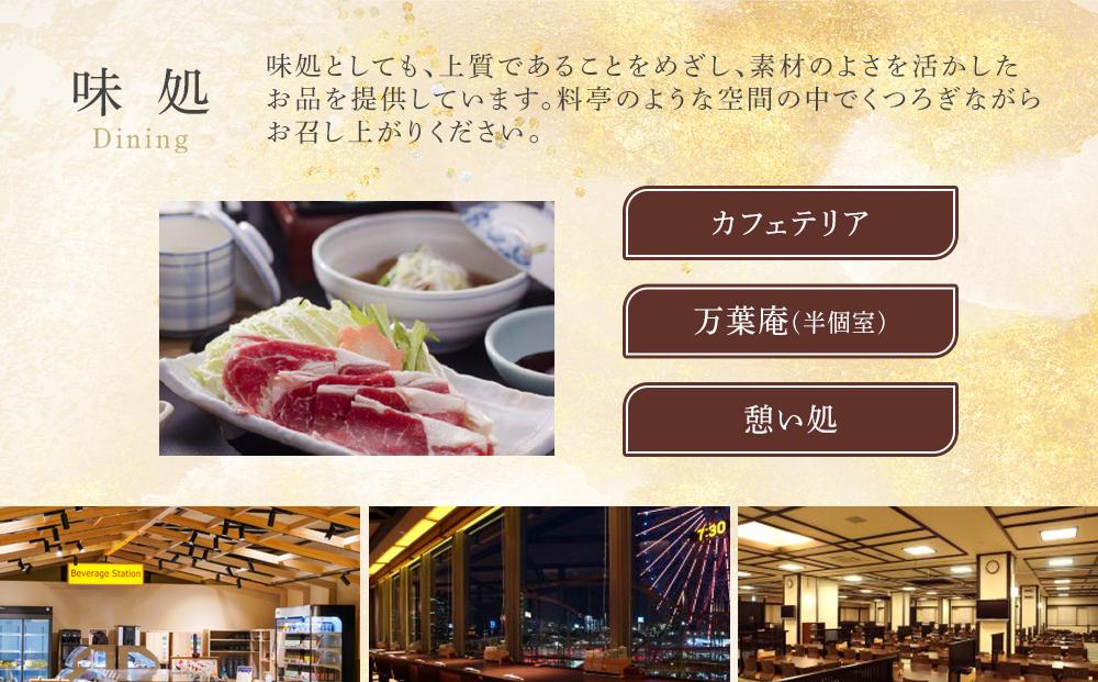 横浜みなとみらい 万葉倶楽部 入館セット（お食事券＋マッサージ券付き）｜温泉 夜景 露天風呂 利用券｜人気 おすすめ 送料無料｜神奈川県 横浜市