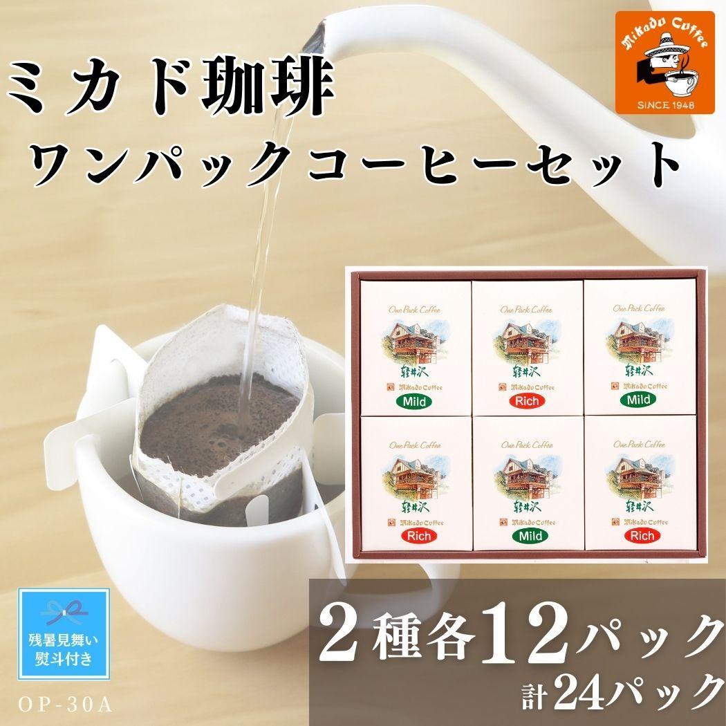 【残暑お見舞い】ミカド珈琲 ワンパックコーヒーセット　2種×各12パック