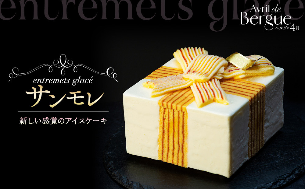 アントルメグラッセ　サンモレ