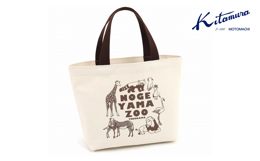 〜横浜市×キタムラ〜　野毛山動物園 オリジナルランチバッグ〈キタムラ〉