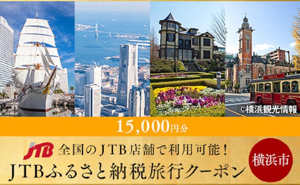 【横浜市】JTBふるさと納税旅行クーポン（15000円分）