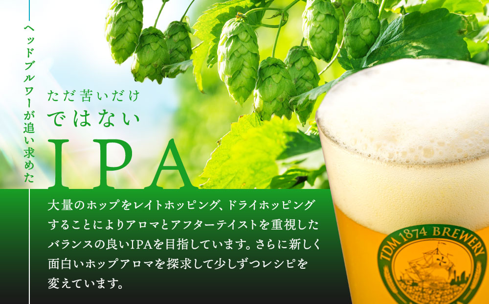 TDM 1874 Brewery クラフトビール　IPA（350ml×3本）【お酒・地ビール・酒】  数々の審査会で金賞受賞！