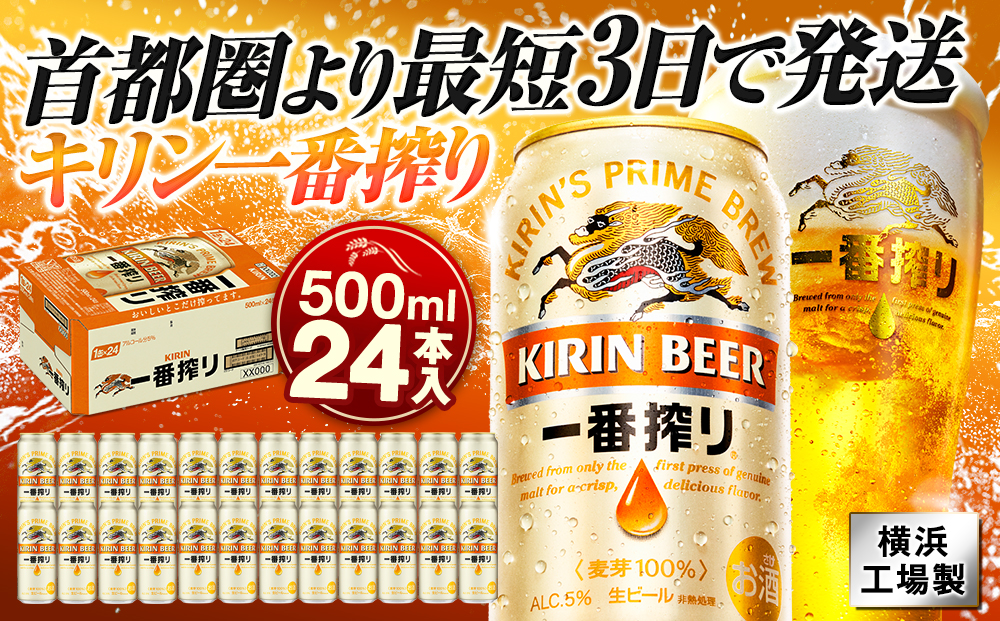 キリンビール キリン一番搾り生ビール　500ｍｌ１ケース（24本入）【横浜工場製】