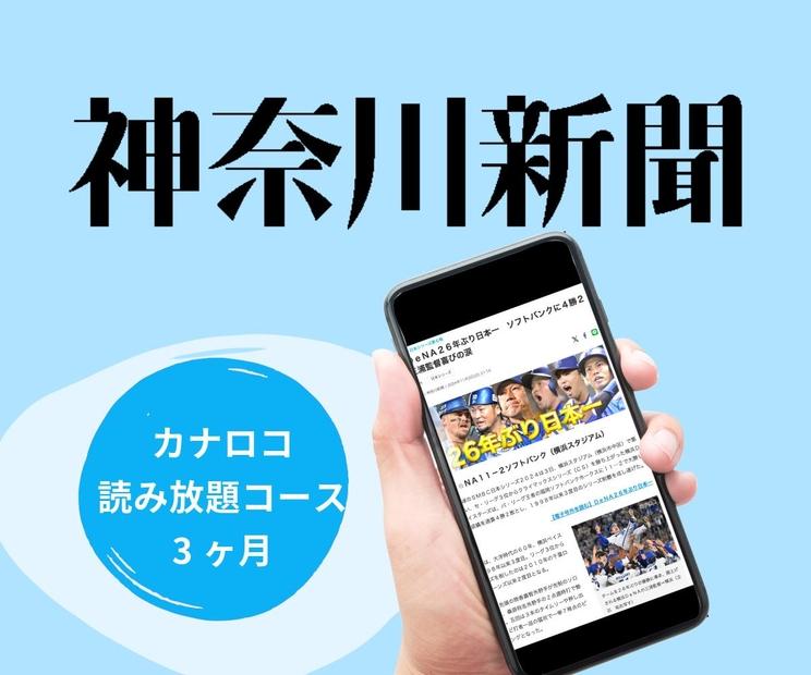 神奈川新聞 「カナロコ読み放題コース」（3ヵ月）