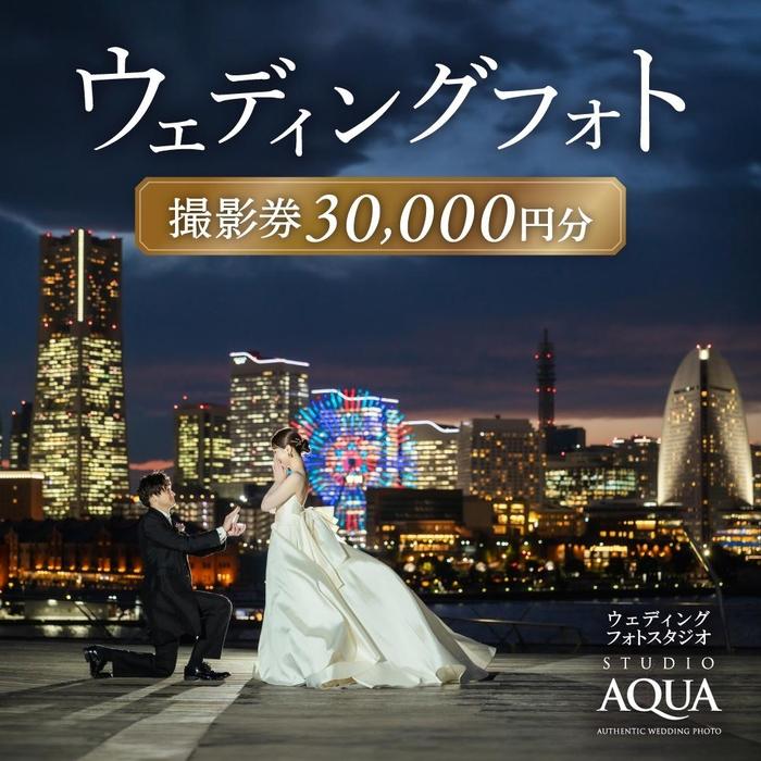 [ウェディングフォト30,000円分撮影券]スタジオAQUA横浜みなとみらい店・横浜駅前店