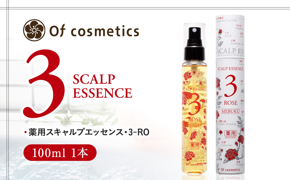 オブ・コスメティックス　薬用スキャルプエッセンス・3-RO 100ml 1本