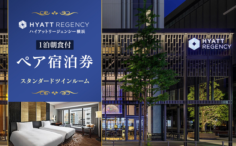 ハイアットリージェンシー横浜 1泊朝食付ペア宿泊券（スタンダードツインルーム）｜人気 おすすめ 朝食付ホテルステイ チケット 送料無料｜神奈川県 横浜市
