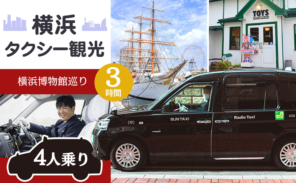 横浜タクシー観光　横浜博物館巡り（ジャパンタクシー4人乗り・3時間）