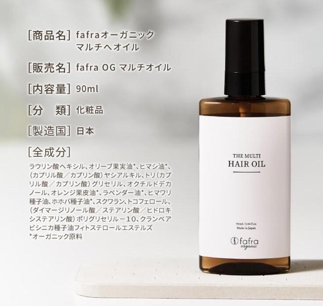 fafra オーガニックマルチヘアオイル　90ml