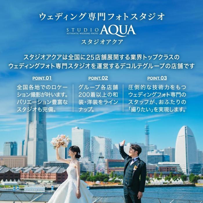 [ウェディングフォト30,000円分撮影券]スタジオAQUA横浜みなとみらい店・横浜駅前店