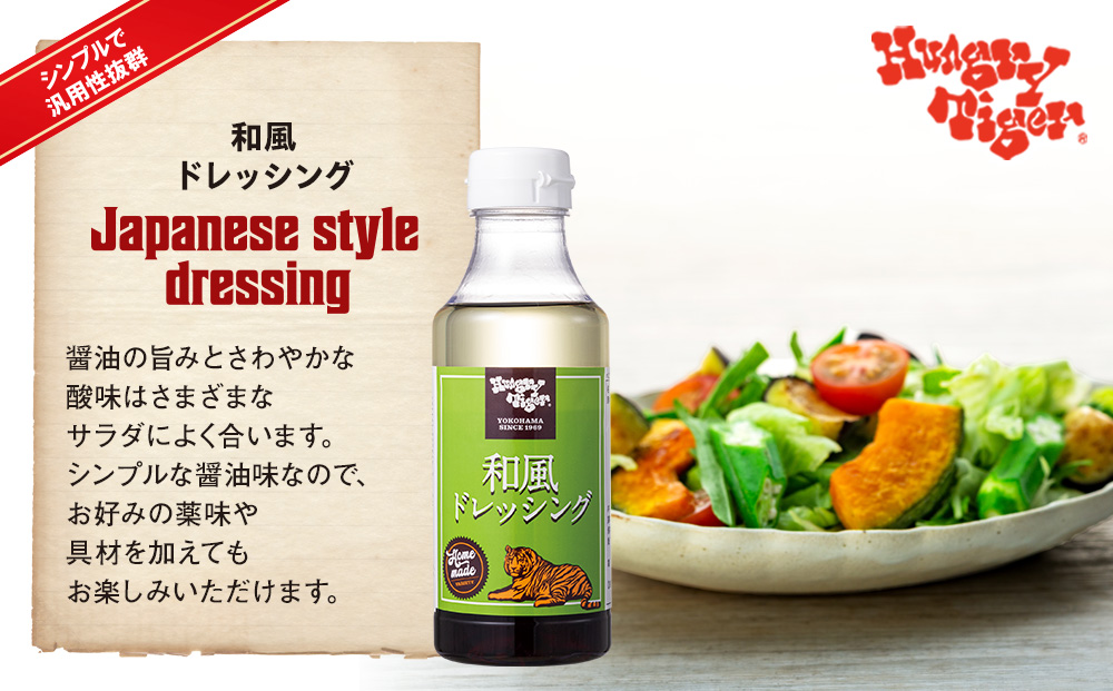 ハングリータイガー　オリジナルドレッシングセット（３種５本入り）