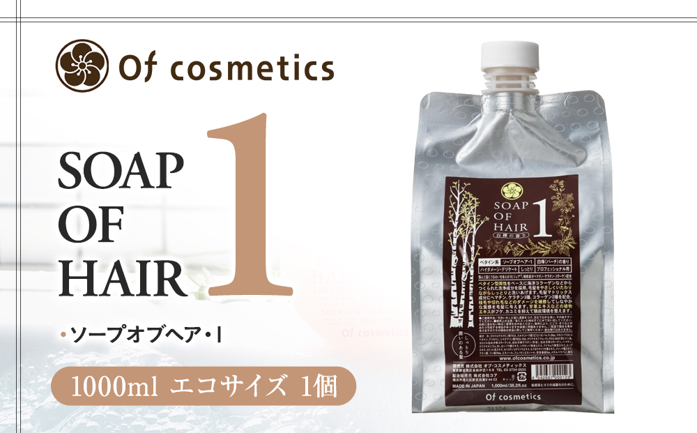 オブ・コスメティックス ソープオブヘア・1 1000ml エコサイズ 1個