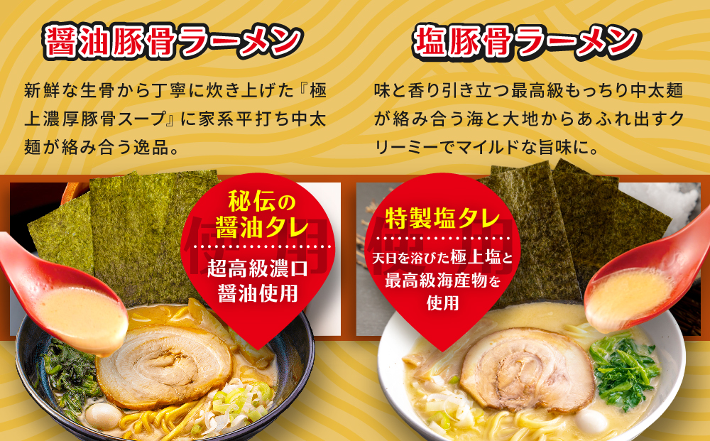 横浜家系ラーメン 食べ比べ12食セット 醤油豚骨6食／塩豚骨6食