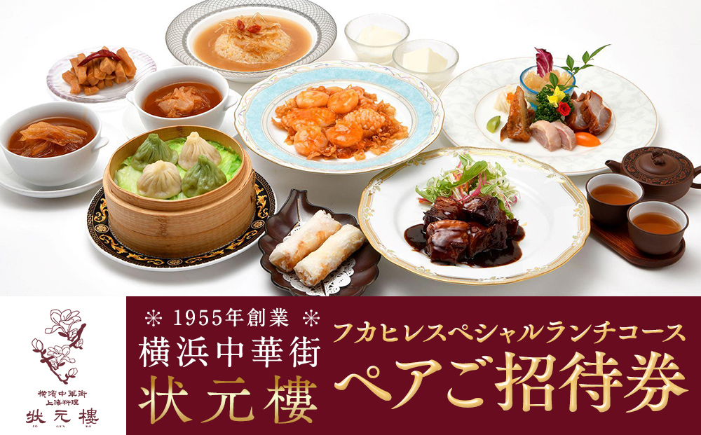 横浜中華街 状元樓 フカヒレ スペシャルランチコース ペア招待券 食事券 中華 コース料理 ギフト 人気 おすすめ 送料無料｜神奈川県 横浜市