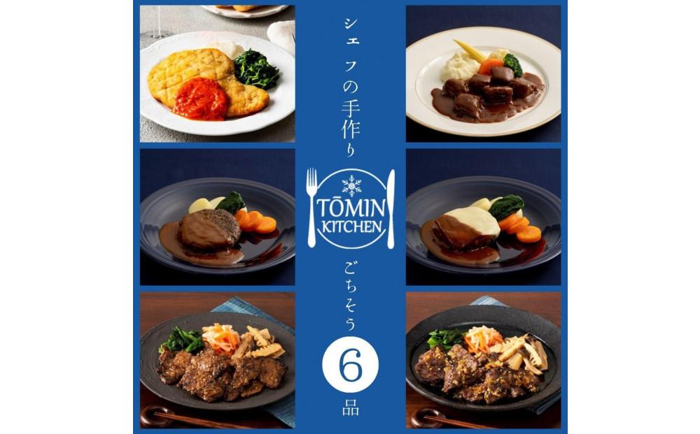 【TŌMIN KITCHEN】凍眠 　ポークカツレツ・ビーフシチュー・ハンバーグ・ハンバーグ チーズ・炭火焼き牛味噌漬け・炭火焼き牛焼肉　惣菜6食セット