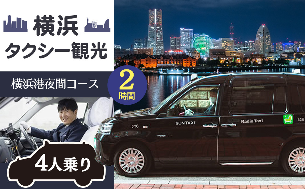横浜タクシー観光　横浜港夜間コース（ジャパンタクシー4人乗り・2時間）
