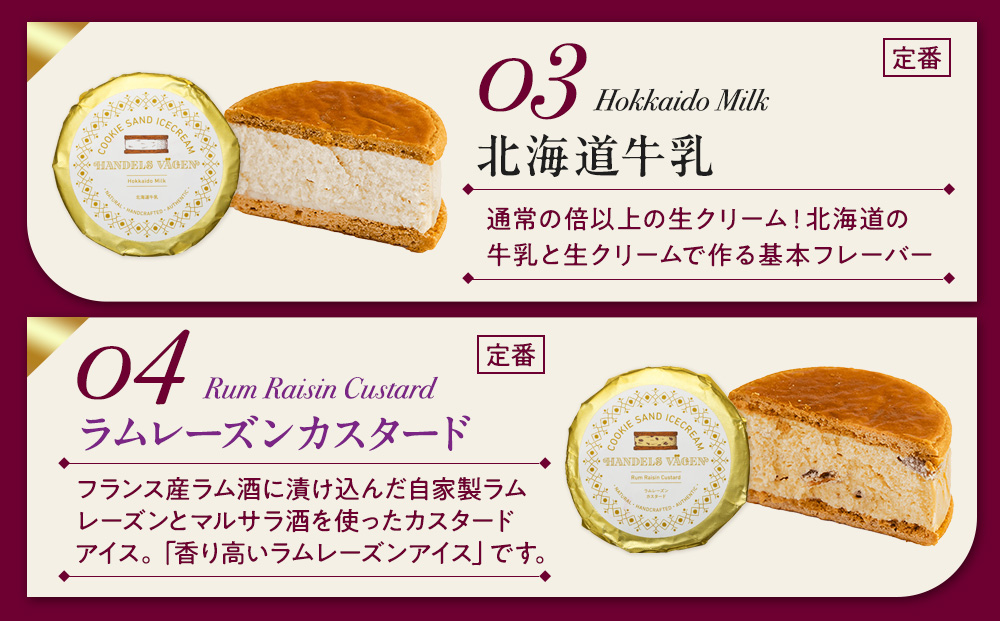 ハンデルスベーゲン無添加アイスクリーム クッキーサンドセット 濃厚アイスクリームのクッキーサンド×6個のセット 大人気 クッキー バニラ キャラメル ラムレーズン あまおう｜人気 おすすめ 送料無料｜神奈川県 横浜市
