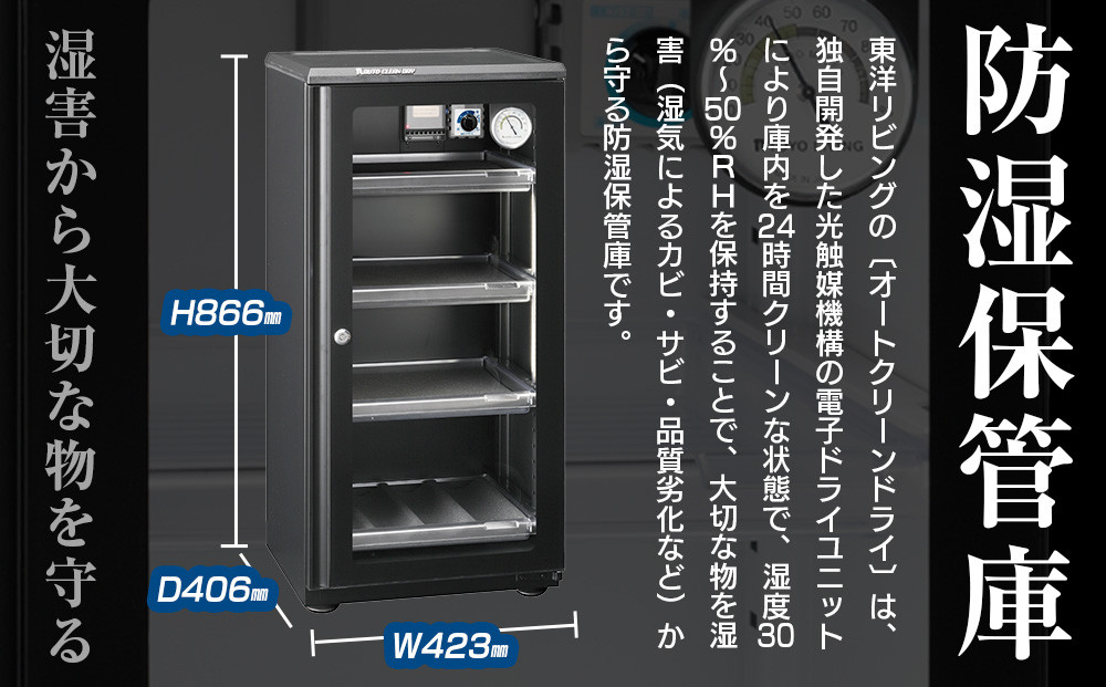 東洋リビング オートクリーンドライ ED-120CATP3(B) 全自動防湿庫 116L｜カメラ保管 防カビ 光触媒 省エネ 日本製 メンテナンスフリー LEDライト付 カビ対策 湿度管理 強化ガラス 鍵付き｜神奈川県 横浜市