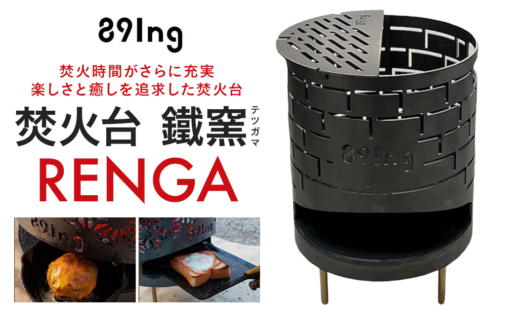 焚火台  鐵窯(テツガマ)  RENGA