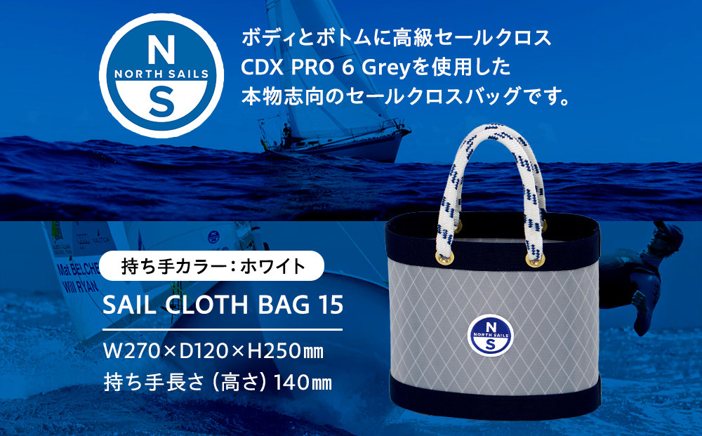 【持ち手カラー:ホワイト】SAIL CLOTH BAG 15