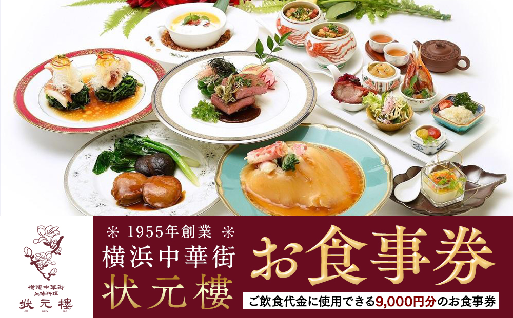 横浜中華街 状元樓 お食事券 9,000円分｜中華料理 チケット・食事券・レストラン利用券 人気 おすすめ ギフト 送料無料｜神奈川県 横浜市