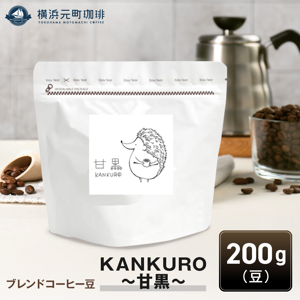 横浜元町珈琲　ブレンドコーヒー豆「KANKURO〜甘黒〜」200g（豆のまま）