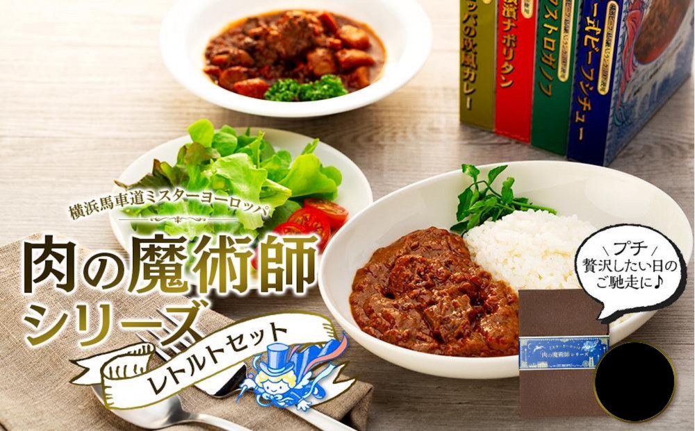 肉の魔術師シリーズ　レトルトセット【2種2パック入り】ハンガリー式シチュー＆ビーフストロガノフ