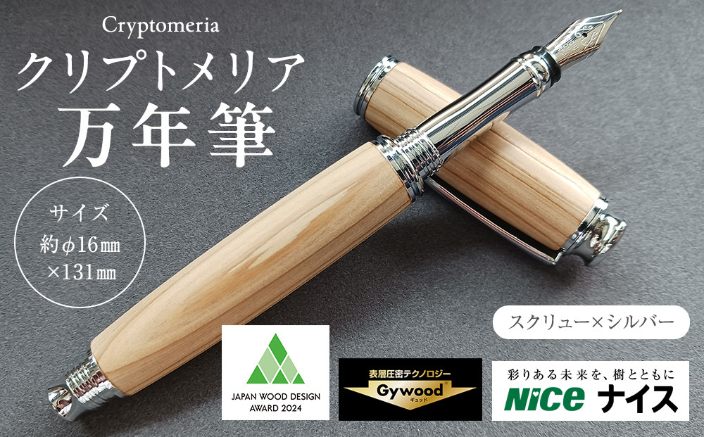 クリプトメリア 万年筆 （スクリューキャップ）【シルバー】
