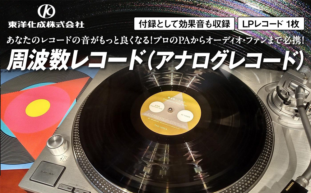 周波数レコード（アナログレコード）