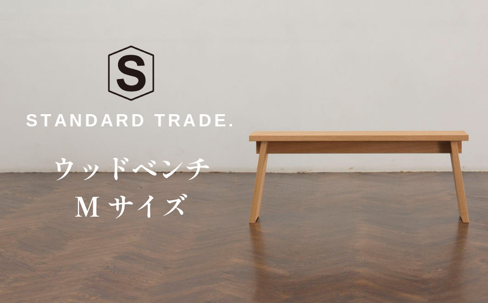 【STANDARD TRADE.】ウッドベンチMサイズ（Wood Bench Medium）