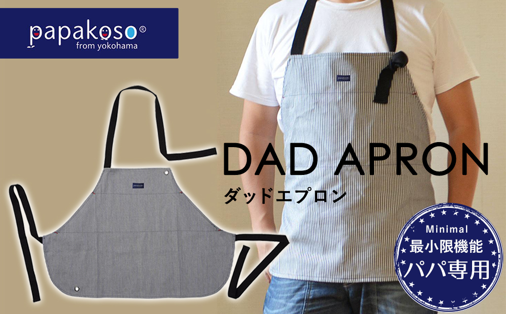 papakoso ダッドエプロン DAD APRON 1個