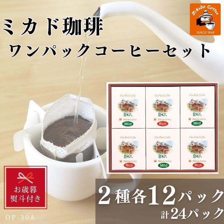 【お歳暮】ミカド珈琲 ワンパックコーヒーセット