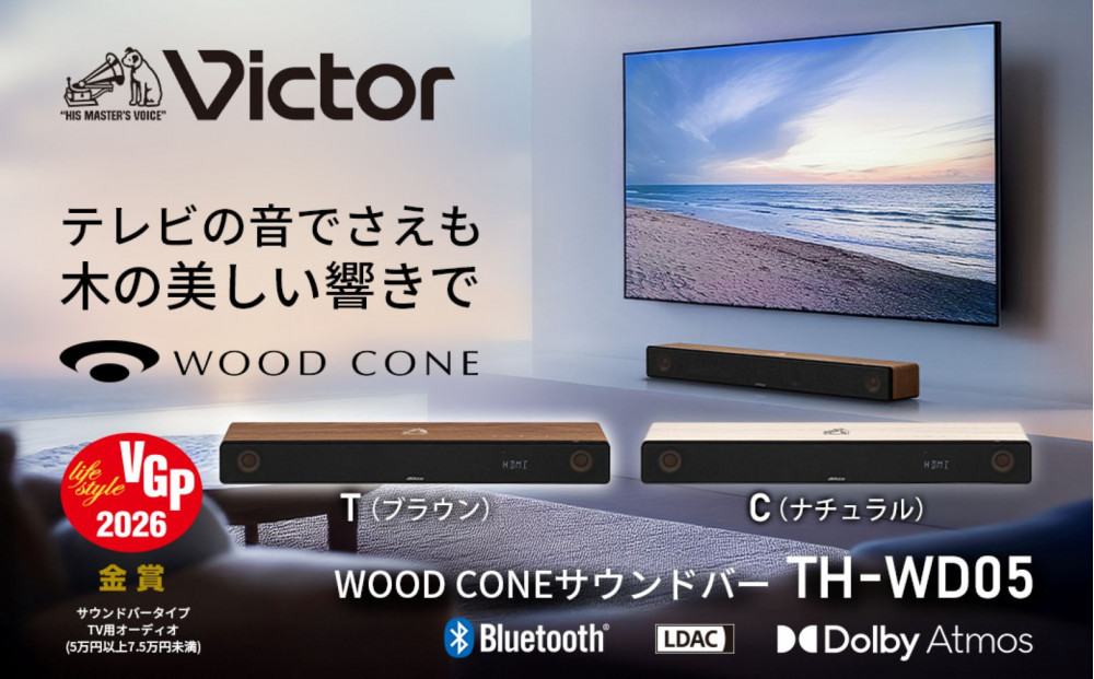 【ナチュラル】Victor ウッドコーンサウンドバー TH-WD05