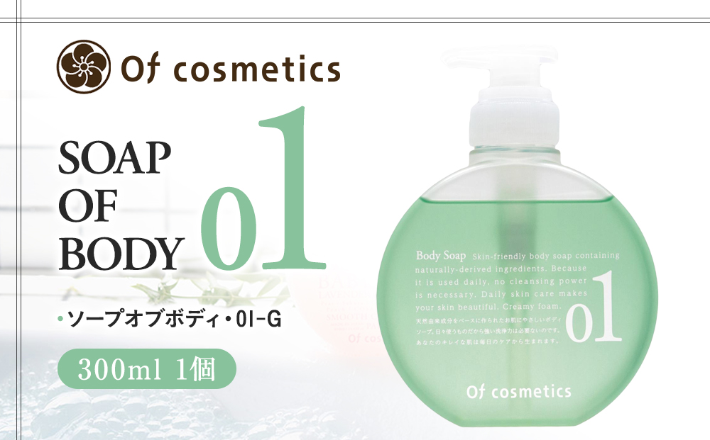 オブ・コスメティックス ソープオブボディ・01-G 300ml 1個