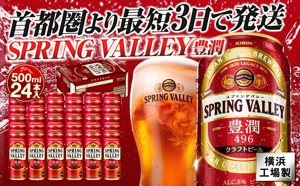 キリン SPRING VALLEY 豊潤〈496〉缶500ml　1ケース（24本入）【横浜工場製】