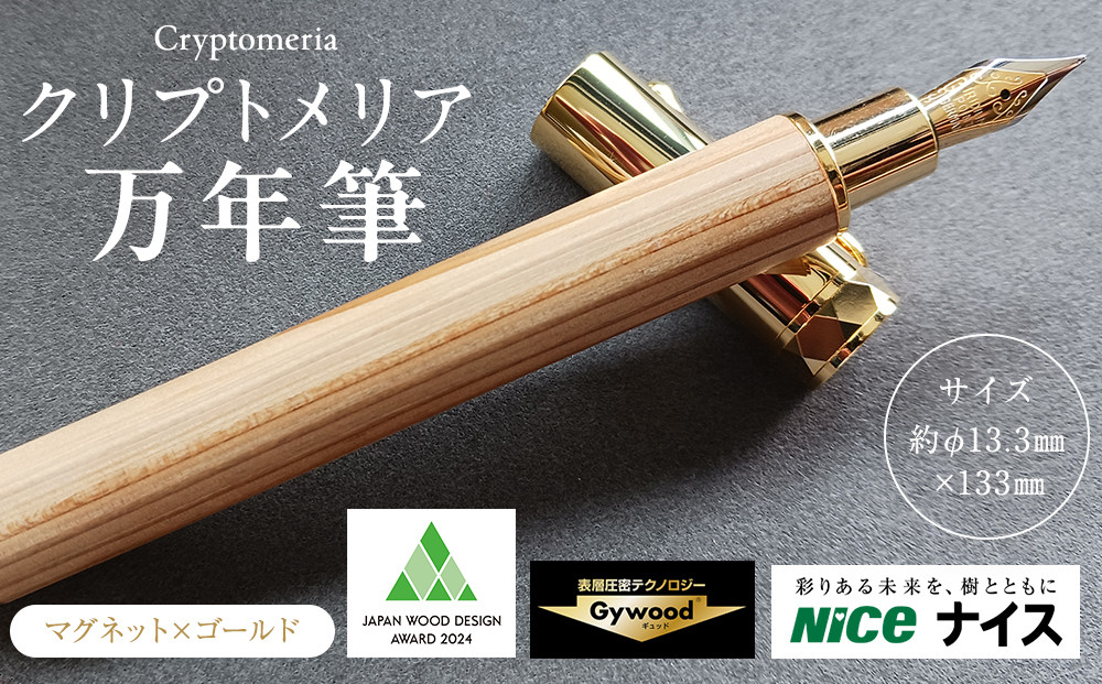 クリプトメリア 万年筆 （マグネットキャップ）【ゴールド】