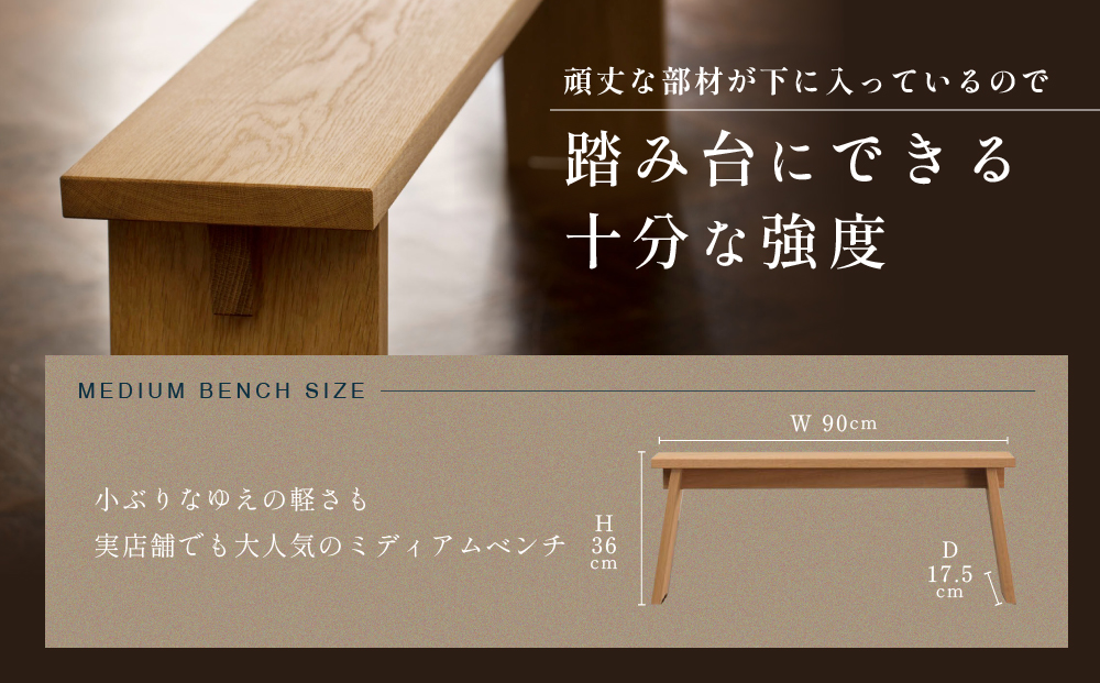 【STANDARD TRADE.】ウッドベンチMサイズ（Wood Bench Medium）