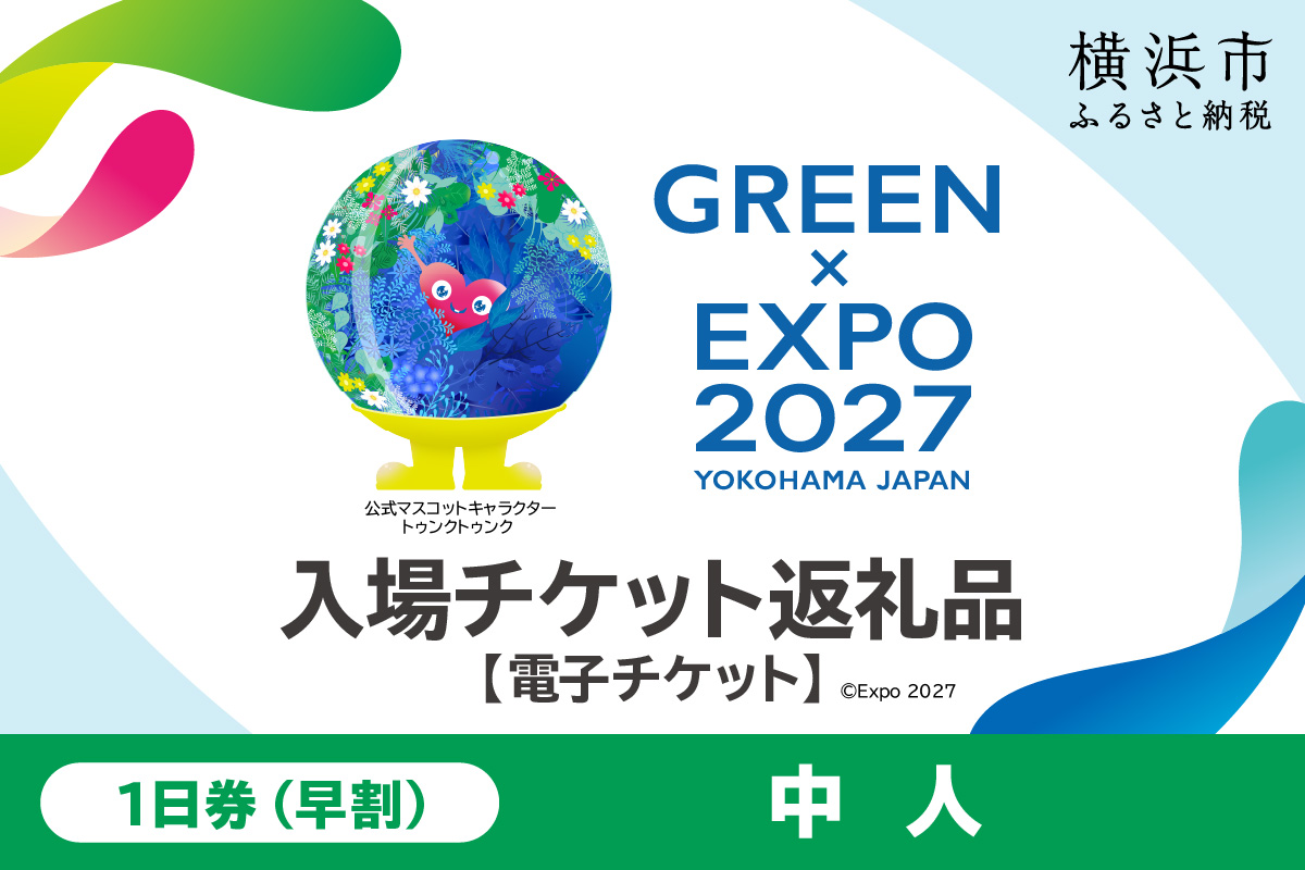 [電子チケット]GREEN×EXPO 入場チケット [早割価格]1日券(中人)