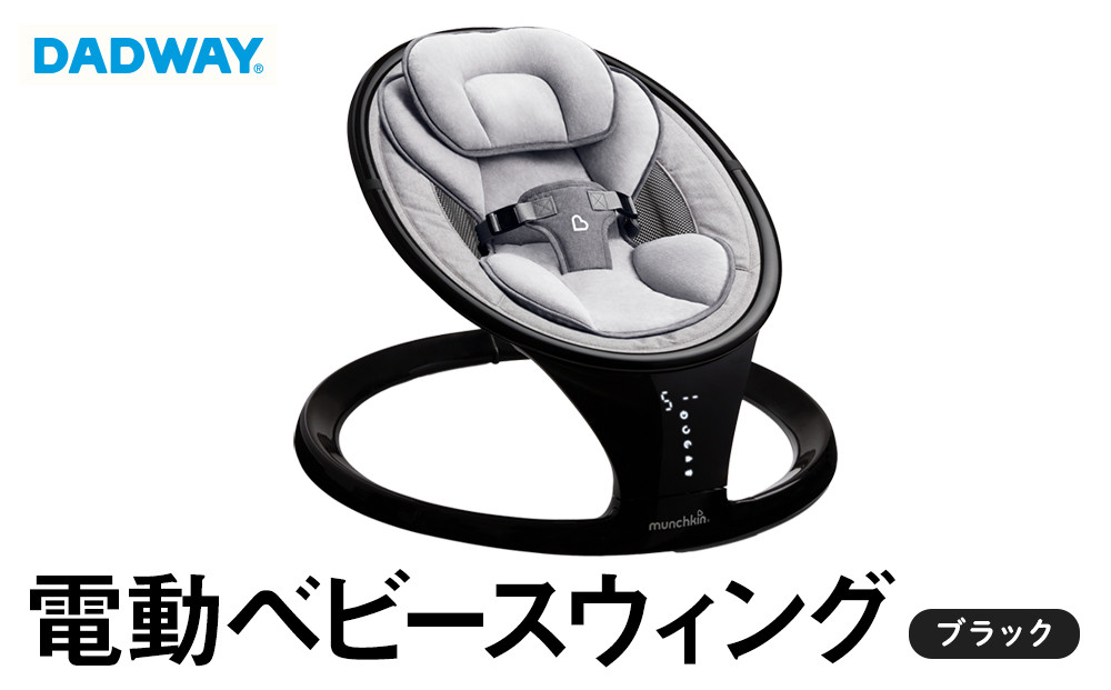 【DADWAY】電動ベビースウィング/ブラック | ゆりかご バウンサー munchkin マンチキン 昼寝 電動スウィング 5段階調整 簡単操作 軽量 コンパクト 丸洗い キッズ ベビー用品