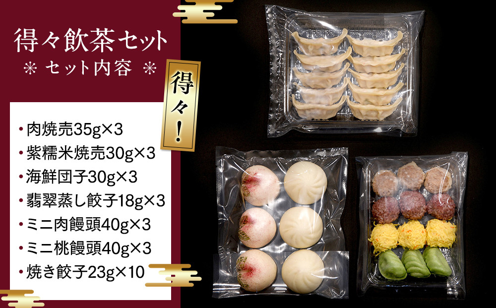 横浜中華街 状元樓 得々飲茶7種28個セット｜中華 小籠包 焼売 餃子 焼き饅頭  海鮮団子入り 上海料理｜人気 おすすめ 送料無料｜神奈川県 横浜市