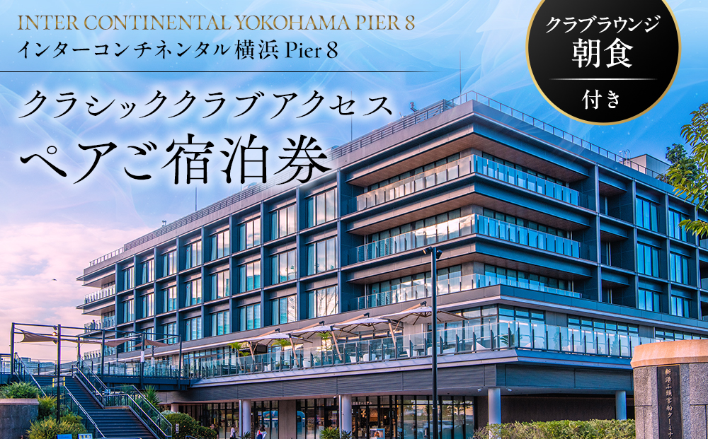 インターコンチネンタル横浜Pier 8 クラシッククラブアクセス ペア宿泊券（クラブラウンジ朝食付）｜みなとみらい 人気 高級ホテル ラグジュアリー体験｜神奈川県 横浜市