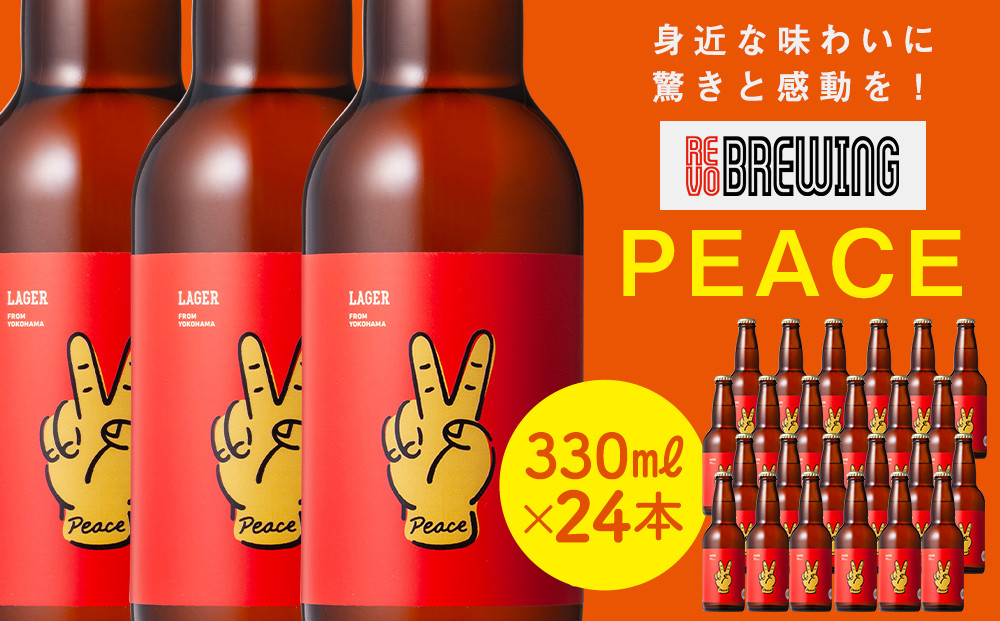 身近な味わいに驚きと感動を！ REVO BREWING　PEACE*24本セット