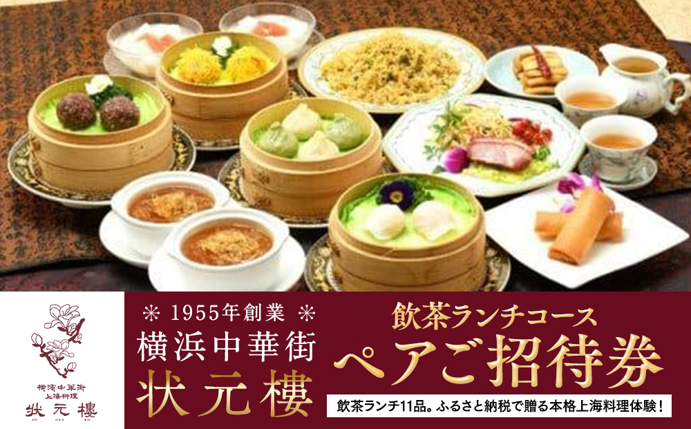 飲茶ランチコース ペアご招待券＜状元樓 横浜中華街＞｜点心 前菜 メイン 全11品 ランチ お食事券 飲茶コース 上海料理｜人気 おすすめ 送料無料｜神奈川県 横浜市