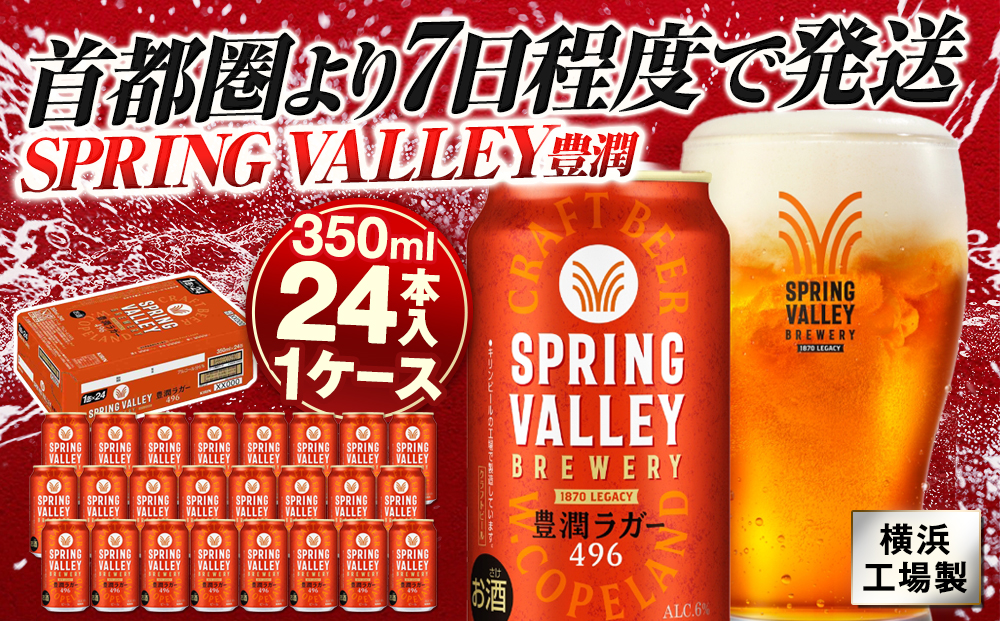 キリン SPRING VALLEY（スプリングバレー） 豊潤ラガー 496 350ｍl１ケース（24本入）【横浜工場製】