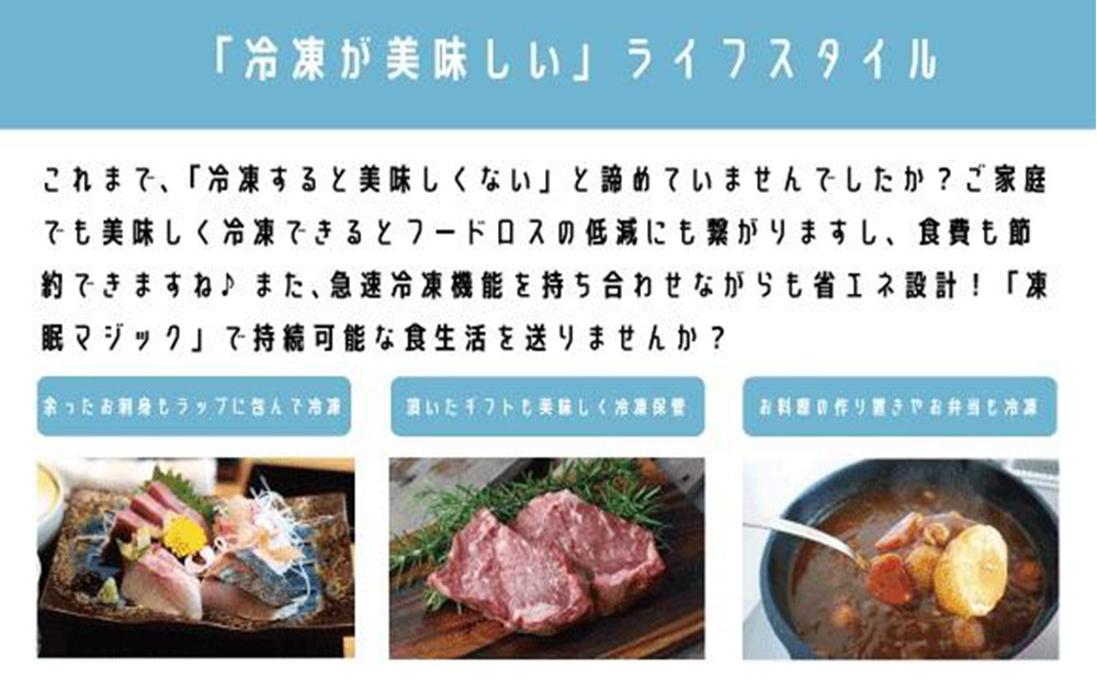 凍眠マジック 家庭用 急速冷凍庫｜高鮮度保持 時短 凍結 冷凍庫 冷凍保存 凍眠 SDGs 人気 おすすめ 送料無料｜神奈川県 横浜市