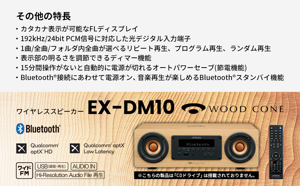 Victor コンパクトコンポーネントシステム EX‐DM10 |  ウッドコーン コンパクトコンポ ハイレゾ Bluetooth USB再生録音 ラジオ ミニコンポ 人気 おすすめ 神奈川県 横浜市