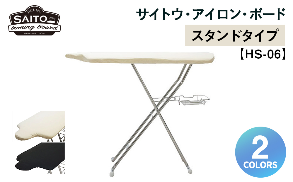 サイトウ・アイロン・ボード スタンドタイプ HS-06（ブラック）｜高さ調整 軽量 折りたたみ アイロン台 家事用品｜人気 おすすめ 送料無料｜神奈川県 横浜市