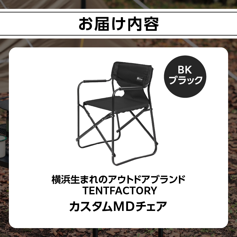 TENTFACTORY（テントファクトリー）カスタムＭＤチェア BK