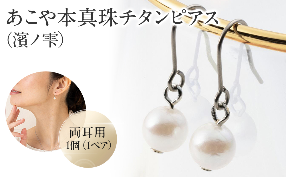 あこや本真珠チタンピアス（濱ノ雫）両耳用 1個（1ペア）